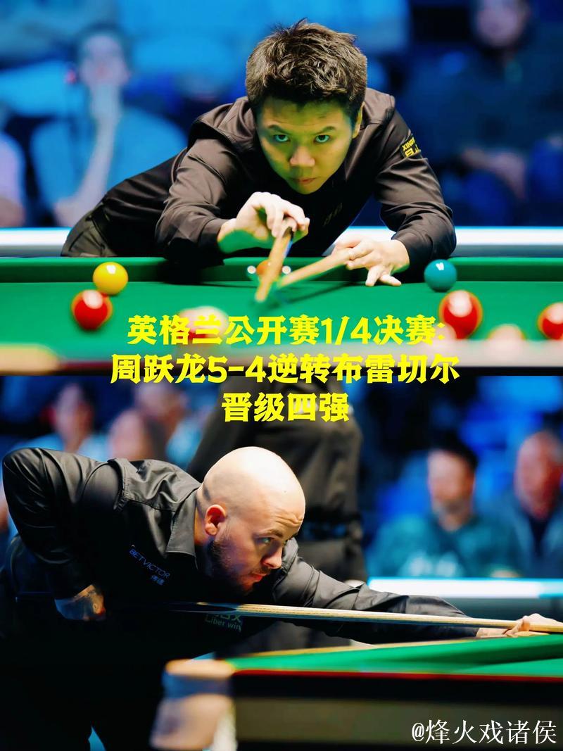 周跃龙5-4险胜布雷切尔 挺进斯诺克英格兰公开赛半决赛