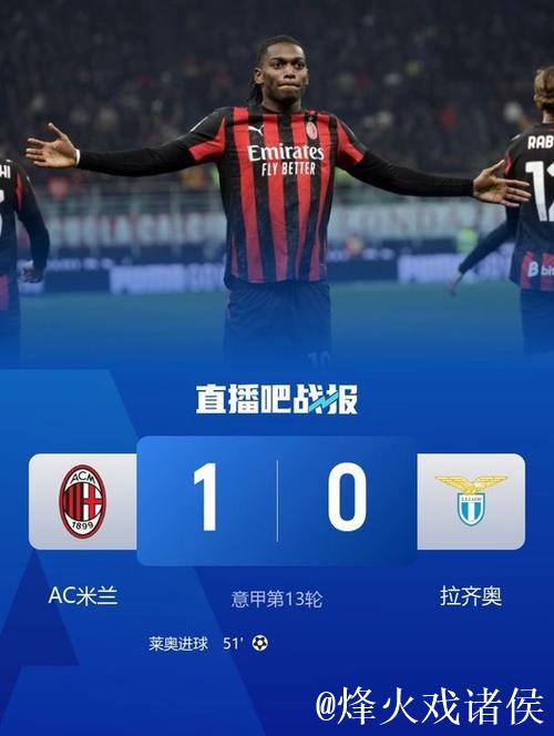 莱奥建功阿莱格里吃红牌 米兰1-0击败拉齐奥联赛12轮保持不败 莱奥建功阿莱格里吃红牌 米兰1-0击败拉齐奥联赛12轮保持不败